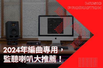 2024年編曲專用,監聽喇叭大推薦!