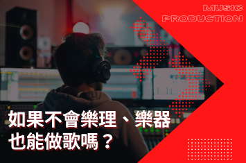 我如果不會樂理、不會樂器,也能做電子音樂嗎?