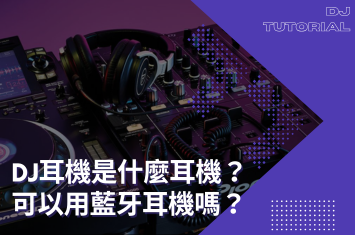 DJ耳機是什麼耳機?可以用藍牙耳機嗎?