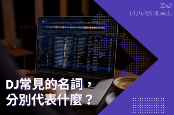 DJ常見名詞Remix、Bootleg、Mashup是什麼？