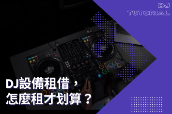 【DJ器材租借推薦】從初階到高階設備,滿足各類活動需求!