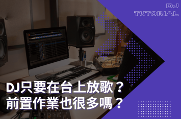 DJ只要在台上放歌?前置作業也很多嗎?