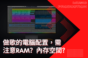 DJ 與編曲的電腦配置需要注意什麼?新手必看攻略!