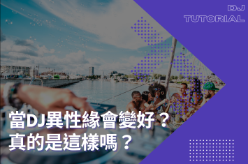 當DJ異性緣會變好?真的是這樣嗎?