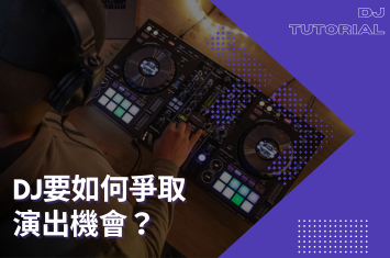 DJ要如何爭取表演機會？