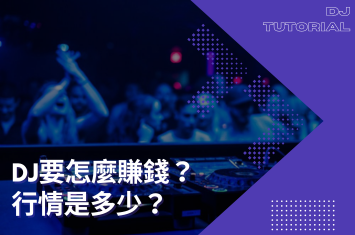 DJ要怎麼賺錢？行情是多少？