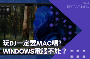 怎麼大家都在用MAC？我可以用windows玩DJ嗎？