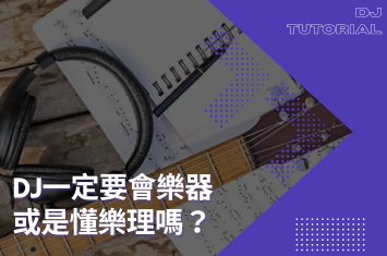 DJ一定要會樂器跟樂理嗎?