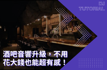 酒吧音響器材安裝實例:沿用原擴大機,搭配 JBL KI312G 的安裝升級