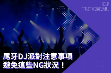 【尾牙DJ】尾牙派對注意事項大公開！避免NG狀況，讓活動更完美！