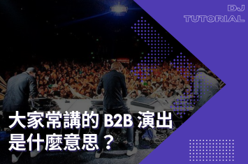 B2B演出是什麼意思?