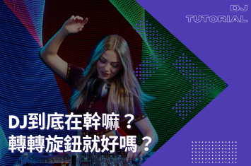 DJ是什麼？DJ到底在幹嘛？一起了解一下吧！