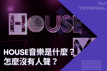 House音樂是什麼?怎麼沒人在唱歌?