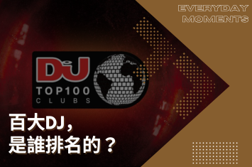 百大DJ是什麼?又誰排名的?