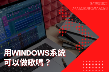 用 Windows 系統可以做歌嗎？是不是一定要用Mac？